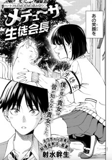 Cover of Medusa Seitokaichou