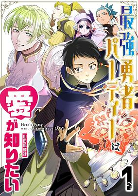 Capa de Saikyou Yuusha Party wa Ai ga Shiritai