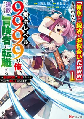 Capa de "Zako ni wa Kaji ga Oniai da www" to Iwareta Kaji Level 9999 no Ore, Tsuihou sareta node Boukensha ni Tenshoku suru: Saikyou de Musou shinagara Guild de Tanoshiku Kurashimasu