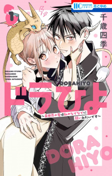 Capa de Dorahiyo: Isekai no Ryuu wa Watashi no Nadenade ni Yowai Mitai desu