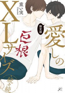 Titelbild von Itoshi no XL Size Zokuzokuzoku Genteiban