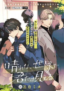 Capa de Harenai Sekai de Kimi dake Mieru