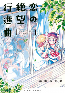 Capa de Koi no Zetsubou Koushinkyoku