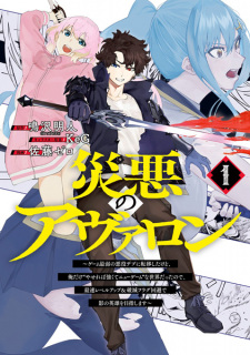 Capa de Saiaku no Avalon: Game Saijaku no Akuyaku Debu ni Teni shita kedo, Ore dake "Yasereba Tsuyokute New Game" na Sekai Datta node, Saisoku Level Up & Hametsu Flag Kaihi de Kage no Eiyuu wo Mezashimasu