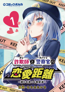 Cover of Ore to Kanojo no Distance: Susumu mo Hiku mo Jigoku Michi