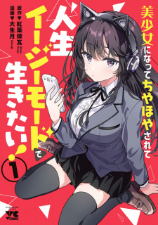 Titelbild von Bishoujo ni Natta Chiyahoya sarete Jinsei Easy Mode de Ikitai!