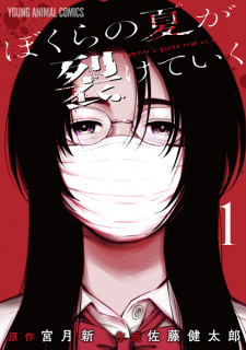 Titelbild von Bokura no Natsu ga Saketeiku