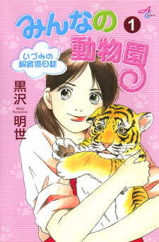 Cover of Minna no Doubutsuen: Izumi no Shiikugakari Nisshi