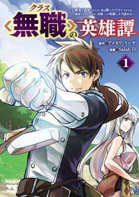 Titelbild von Class "Mushoku" no Eiyuutan: Koushakuke wo Tsuihou sareta ga, Jitsu wa Nagutta dake de Skill wo Kakutoku Dekiru to Wakari, Tairiku Ichi no Eiyuu ni Noboritsumeru