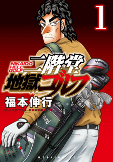 Capa de Nikaidou Jigoku Golf