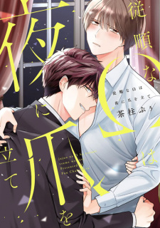 Cover of Juujun na Ω wa Yoru ni Tsume wo Tate