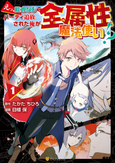 Capa de Ee, Nouryokunashi de Party Tsuihou sareta Ore ga Zenzokusei Mahoutsukai!?