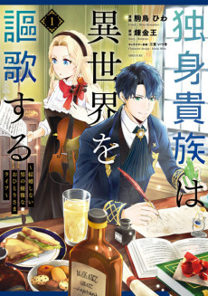 Capa de Dokushin Kizoku wa Isekai wo Ouka suru: Kekkon shinai Otoko no Yuuga na Ohitorisama Life