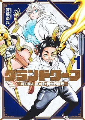 Capa de Grand Dwarf: Machikou Shokunin, Takumi no Waza de Isekai Musou
