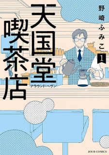 Capa de Tengokudou Kissaten: Around Heaven