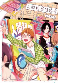 Titelbild von Ningen Kansatsu Doukoukai