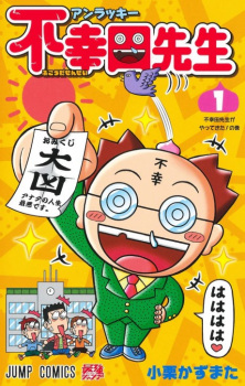 Capa de Unlucky Fukouda-sensei
