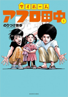 Titelbild von My Home Afro Tanaka