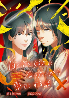 Cover of Jibun wo Suki ni Naritai kara Seikei suru Hanashi