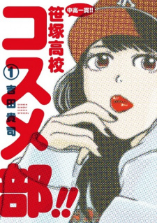 Capa de Chuukou Ikkan!! Sasazuka Koukou Cosmetics-bu!!