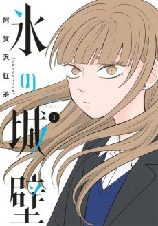 Capa de Koori no Jouheki