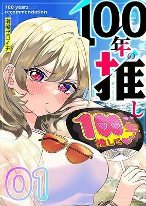 Capa de 100-nen no Oshi