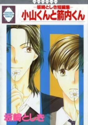 Cover of Oyama-kun to Yanai-kun: Sakazaki Toshiki Tanpenshuu