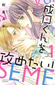 Capa de Narita-kun wo Semetai!