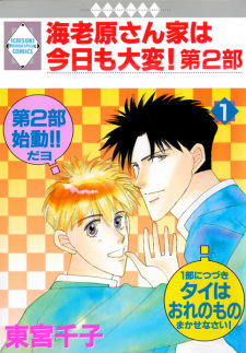 Cover of Ebihara-san Chi wa Kyou mo Taihen! - The Second Part