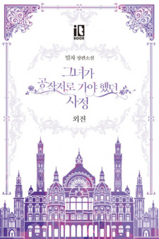 Capa de The Reason Why Raeliana Ended up at the Duke's Mansion Side Story