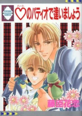 Cover of Heart no Patio de Aimashou