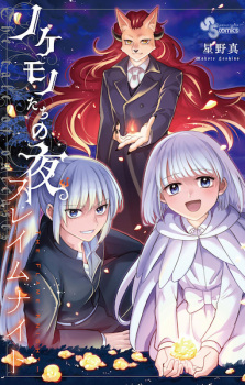 Capa de Nokemono-tachi no Yoru: Flame Knight