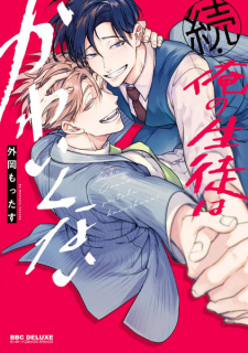 Capa de Zoku Ore no Seito wa Kawaikunai