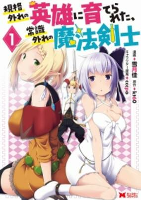 Capa de Kikaku Hazure no Eiyuu ni Sodaterareta, Joushiki Hazure no Mahou Kenshi