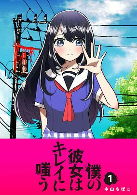 Capa de Boku no Kanojo wa Kirei ni Warau