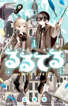 Capa de Ruruteru: Ruru Mahou Gakkou ni Oide yo