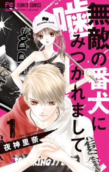 Cover of Muteki no Banken ni Kamitsukaremashite