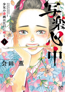 Capa de Sharaku Shinjuu: Shoujo no Shunga wa Edo ni Saku