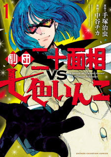 Capa de Gekidan Nijuu Mensou vs Nanairo Inko