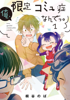 Capa de Ore, Gentei Comyushou nande.