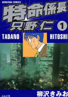 Cover of Tokumei Kakarichou Tadano Hitoshi