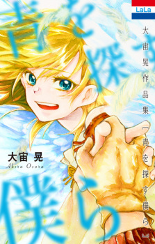 Cover of Ao wo Sagasu Bokura: Oosora Akira Sakuhinshuu