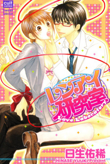 Capa de Renai Kenkyuushitsu