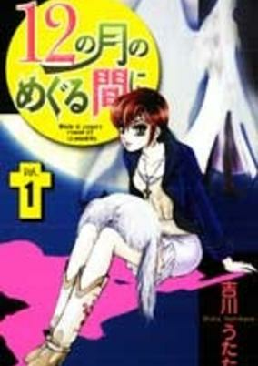 Capa de 12 no Tsuki no Meguru Aida ni