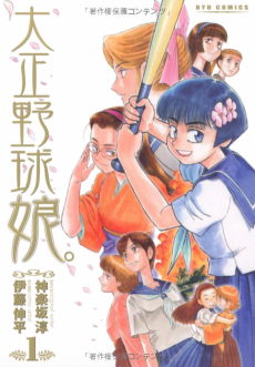 Titelbild von Taishou Yakyuu Musume.