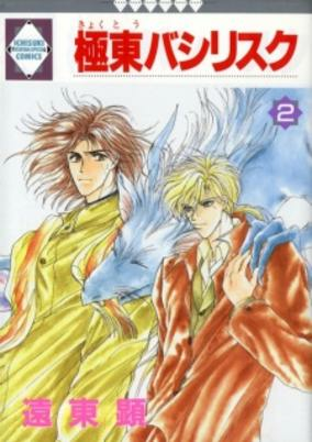 Cover of Kyokutou Basilisk
