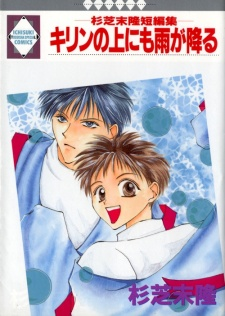 Cover of Kirin no Ue ni mo Ame ga Furu