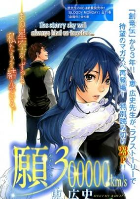 Titelbild von Negaigoto 300000 km/s