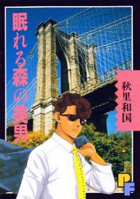 Capa de Nemureru Mori no Binan