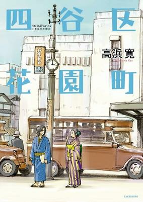 Cover of Yotsuya-ku Hanazono-chou